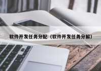 软件开发任务分配（软件开发任务分解）