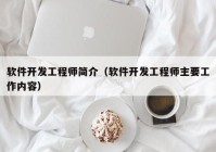 软件开发工程师简介（软件开发工程师主要工作内容）