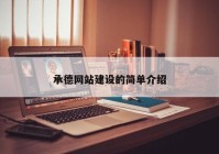 承德网站建设的简单介绍