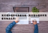 支付宝小程序开发者文档（支付宝小程序开发者文档怎么弄）