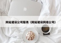 网站建设公司服务（网站建设网络公司）