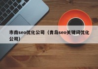 市南seo优化公司（青岛seo关键词优化公司）