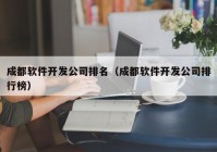 成都软件开发公司排名（成都软件开发公司排行榜）