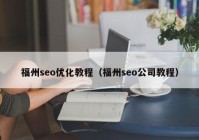 福州seo优化教程（福州seo公司教程）