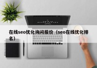 在线seo优化询问报价（seo在线优化排名）