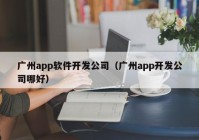 广州app软件开发公司（广州app开发公司哪好）