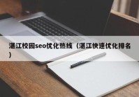 湛江校园seo优化热线（湛江快速优化排名）