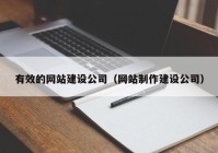 有效的网站建设公司（网站制作建设公司）