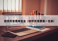 软件开发费用包含（软件开发费用一览表）