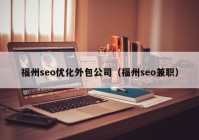 福州seo优化外包公司（福州seo兼职）